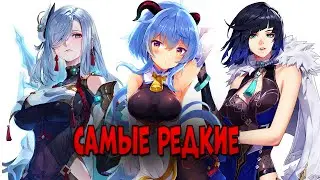 Играю отрядом из САМЫХ РЕДКИХ персонажей Геншина!