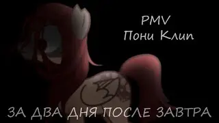 Пони клип - ЗА ДВА ДНЯ ПОСЛЕ ЗАВТРА