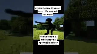 #мем #майнкрафт #майнкрафтприколы #мемы #мемымайнкрафт #майнкрафтмемы #майн #приколы