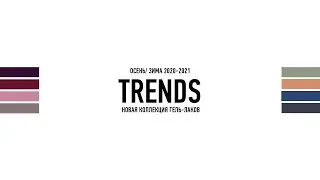 Гель-лаки Тренды CNI осень-зима 2020-21