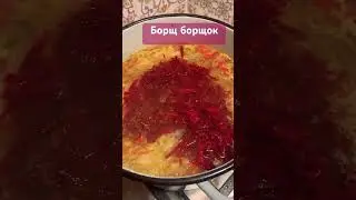 А не отведать ли нам борща сваренного по своему хотению 