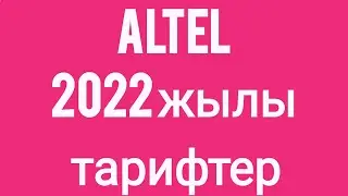 Altel 2022 жылы тарифтер