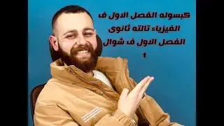 كبسوله الفصل الاول فيزياء تالته ثاتوى 2023( مراجعه الفيزياء )