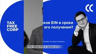 Что такое EIN?