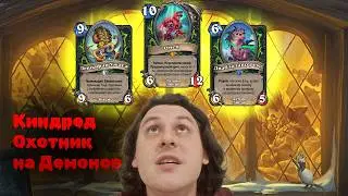 Киндред Охотник на Демонов | Hearthstone КАТАКЛИЗМ