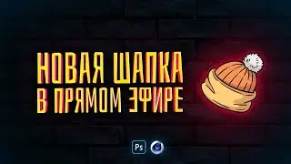ДЕЛАЮ ШАПКУ В ПРЯМОМ ЭФИРЕ | ОТВЕЧАЮ НА ВОПРОСЫ