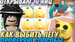 😱ОТКРЫВАЮ ЯЙЦА И ПРОВЕРЯЮ СПОСОБЫ НА ЛЕГЕНДАРКУ😱 // #adoptme #roblox #freerobux #robloxgame