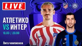 Смотрим Лигу Чемпионов матч Атлетико Мадрид - Интер / Боруссия Д - ПСВ