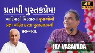 પ્રતાપી પુસ્તકપ્રેમ: ગુજરાતમાં અનોખી લાયબ્રેરીના લોકાર્પણ નિમિત્તે વાચનથી વિકાસની વાત | Jay Vasavada
