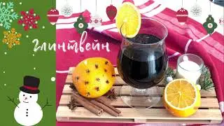 Как приготовить глинтвейн.