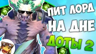 Пит Лорд Дота 2 - Смешные Истории На Дне Доты
