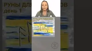 Руны для новичков - Знакомство