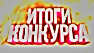 ДОЛГОЖДАННЫЕ ИТОГИ РОЗЫГРЫША