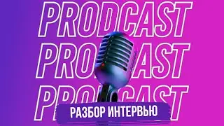 Разбор реального интервью на позицию продакт-менеджера в США.