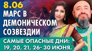 8.06 - Марс в демоническом созвездии Ашлеша. Самые опасные дни: 19, 20, 21, 26- 30 июня.