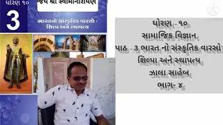 ધોરણ ૧૦ સા.વિ પાઠ ૩ ભાગ ચાર (ઝાલા સાહેબ)