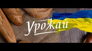 Будемо з Хлібом.