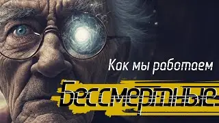 Как мы работаем над Бессмертными