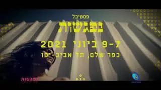 נפגשות בכפר שלם - טיזר