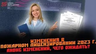 Изменения в пожарном лицензировании 2023 г. (лицензия МЧС) Анонс изменений, чего ожидать?