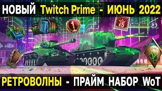 Twitch Prime - РЕТРОВОЛНЫ ✨ Прайм набор ИЮНЬ 2022 World of Tanks - твич прайм Май 2022 WoT