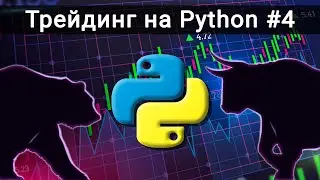 ГРАФИЧЕСКИЙ ИНТЕРФЕЙС. Трейдинг на Python