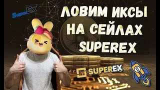 как ЗАРАБОТАТЬ на IEO биржи SUPEREX