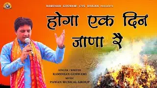 होगा एक दिन जाणा रै || घणे गजब के बोल || RAMDHAN GOSWAMI LATEST HARYANVI BHAJAN 2022
