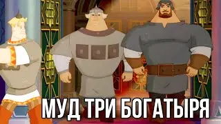 муд три богатыря (2 часть)