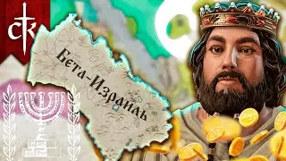 Богатство Израилитян. Ачивка Бета-Исраэль #3. Crusader Kings 3. Дополнение Монарший двор.