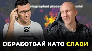 Обработвай Видео като The Clashers с CapCut | Tutorial