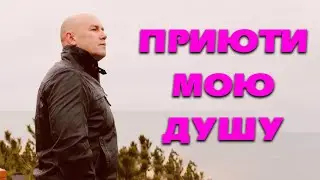 Приюти мою душу | Лучшие песни шансона