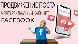 Продвижение поста Инстаграм через рекламный кабинет Фейсбук