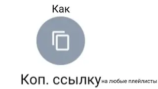 Как копировать ссылку на любые плейлисты