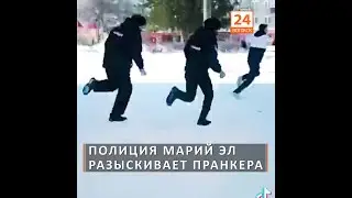Полиция Марий Эл разыскивает пранкера