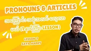 Pronouns and Articles Lesson 7 | အင်္ဂလိပ် Grammar (English စာအခြေခံ) | Saya Harry