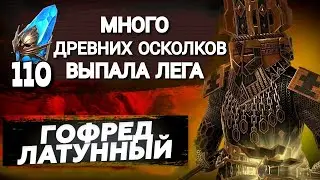 Raid Shadow Legends|110 древних осколков, выпал ГОФРЕД ЛАТУННЫЙ