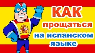 Как прощаться на испанском языке. Курс испанский с нуля
