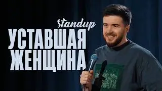 Тимур Джанкёзов: ЖЕНЩИНА УСТАЛА | стендап