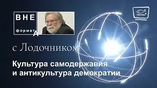 Культура самодержавия и антикультура демократии
