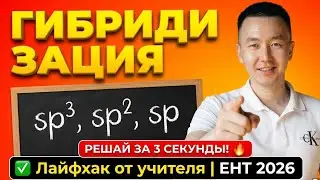 Как быстро найти ГИБРИДИЗАЦИЮ? sp sp2 sp3 ЛЕГКИЙ способ типы гибридизации