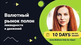 Обзор финансовых рынков с аналитиком Анной Бодровой. Специально для Alpari.