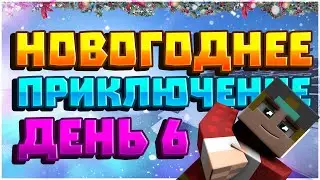 НОВОГОДНЕЕ ПРИКЛЮЧЕНИЕ В МАЙНКРАФТ - ВЫПУСК #6