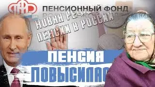 Новая Реформа Пенсии в России