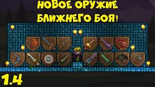 Все новое оружие ближнего боя - Terraria 1.4!
