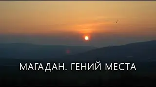 Магадан. Гений места // Фильм Анастасии Якубек