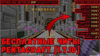 🔴 ЧИТЫ ДЛЯ PENTACRAFT [ СЕРВЕРА 1.7.10 ] / ЯНДЕКС.ДИСК ! 🔴