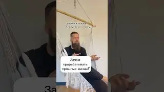Зачем прорабатывать прошлые жизни? 