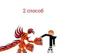 3 способа уничтожить Димона