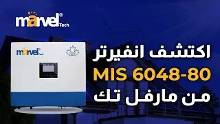 اكتشف انفيرتر MIS 6048-80 من Marvel Tech
